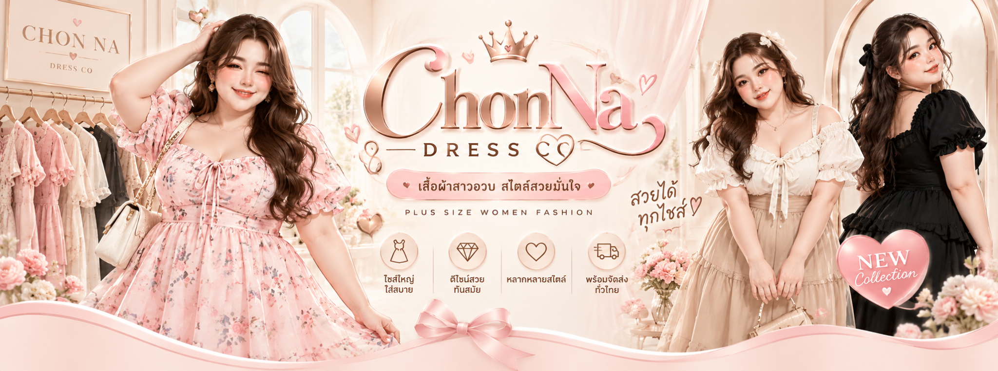 ChonNa Dress Co. เสื้อผ้าสาวอวบ สไตล์สวยมั่นใจ